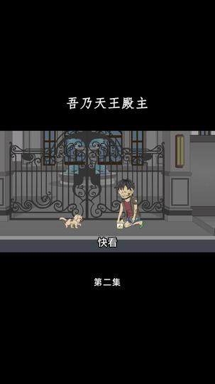 吾乃天王殿主 第2集