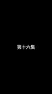 Épisodes 16