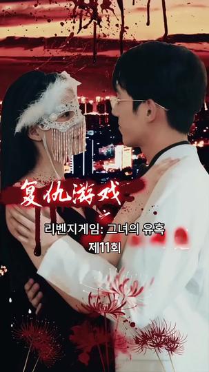 리벤지게임: 그녀의 유혹 제11회