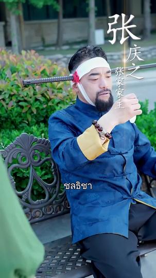 ใครบอกว่าข้าเป็นเซียน ที่4ตอน