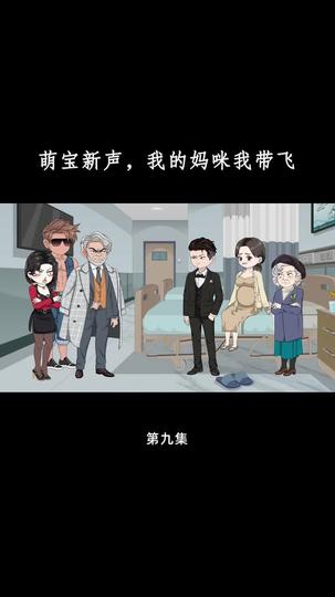 萌宝心声,我的妈咪我带飞 第9集