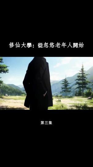 修仙大學：從忽悠老年人開始 第3集