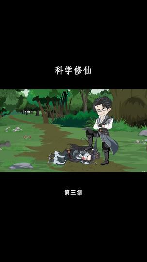 科学修仙 第3集