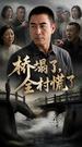 The Bridge That Broke Their Pride 第1集