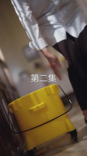 幕后之手 第2集