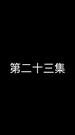 Episode 23