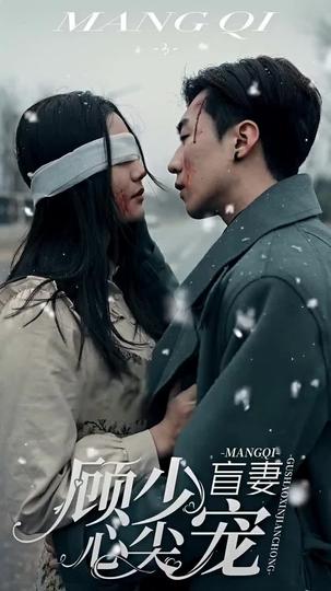 盲妻,顧少心尖寵 第3集