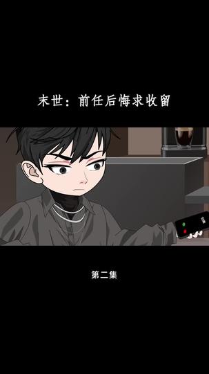 末世:前任后悔求收留 第2集