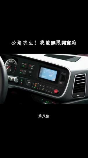 公路求生！我能無限開寶箱 第8集