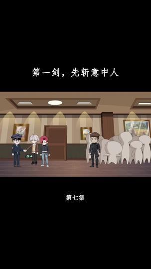 第一剑,先斩意中人 第7集