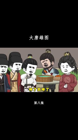 大唐雄图 第8集