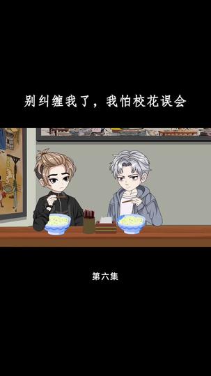 别纠缠我了，我怕校花误会 第6集