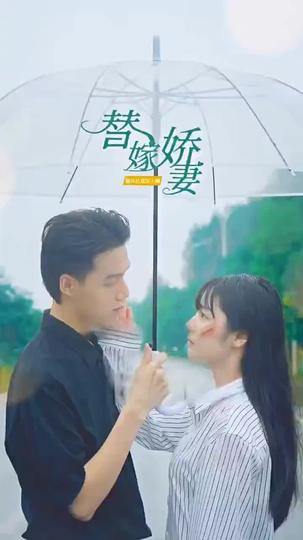 替嫁嬌妻-第1部 第7集