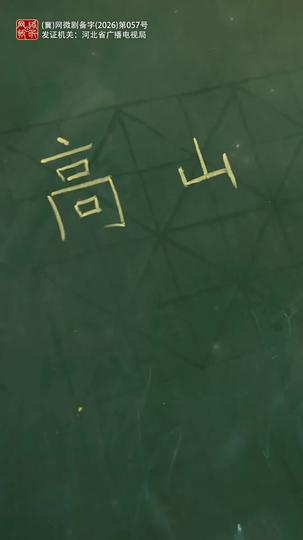 媽媽別回頭,跑出那座山 第5集