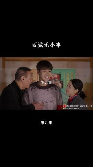 西城无小事 第9集