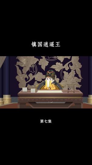 镇国逍遥王 第7集