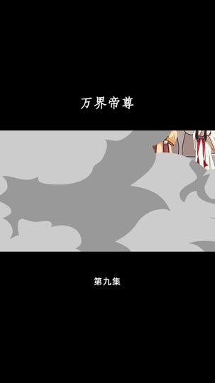 万界帝尊 第9集