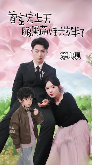 ป่วนรักคุณพ่อมหาเศรษฐี ที่1ตอน